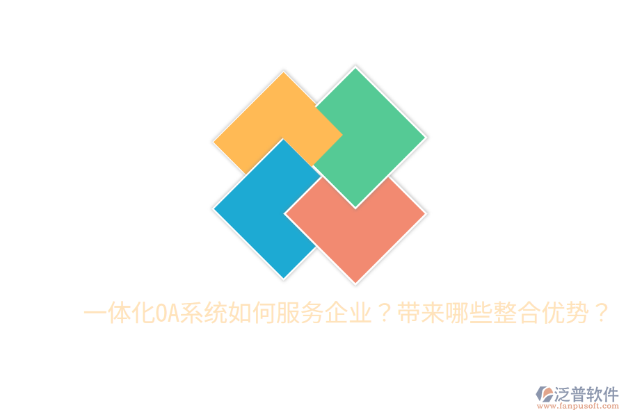  一體化OA系統(tǒng)如何服務企業(yè)？帶來哪些整合優(yōu)勢？