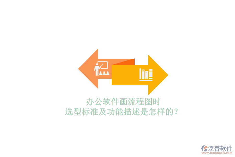 辦公軟件畫流程圖時(shí)，選型標(biāo)準(zhǔn)及功能描述是怎樣的？