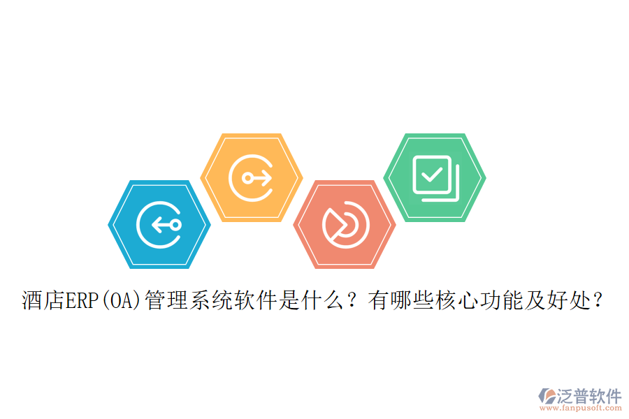 酒店ERP(OA)管理系統(tǒng)軟件是什么？有哪些核心功能及好處？