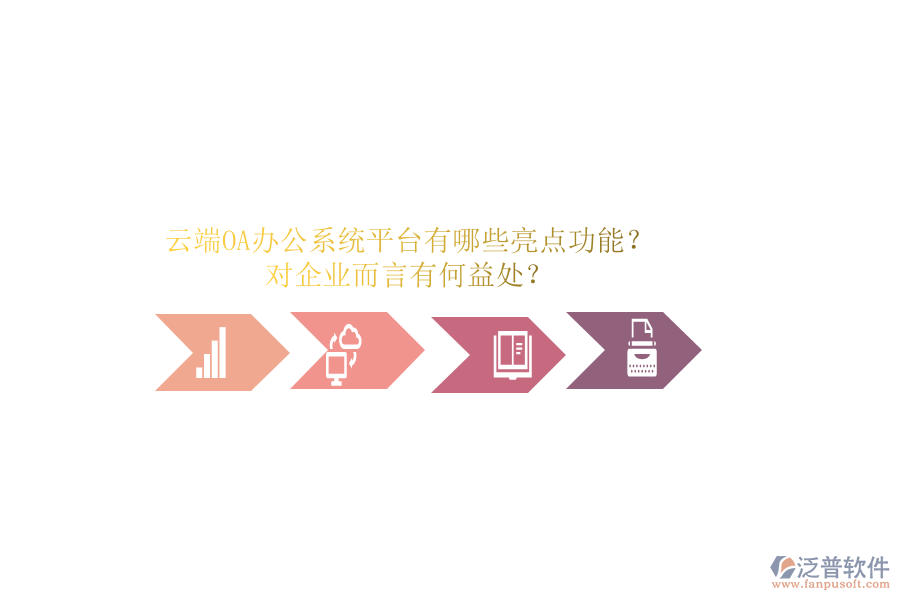 云端OA辦公系統(tǒng)平臺(tái)有哪些亮點(diǎn)功能？對(duì)企業(yè)而言有何益處？