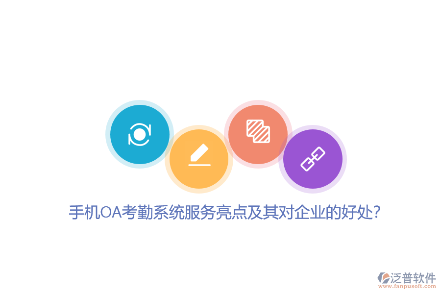手機OA考勤系統(tǒng)服務亮點及其對企業(yè)的好處？