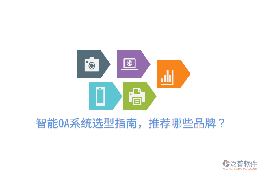  智能OA系統(tǒng)選型指南，推薦哪些品牌？