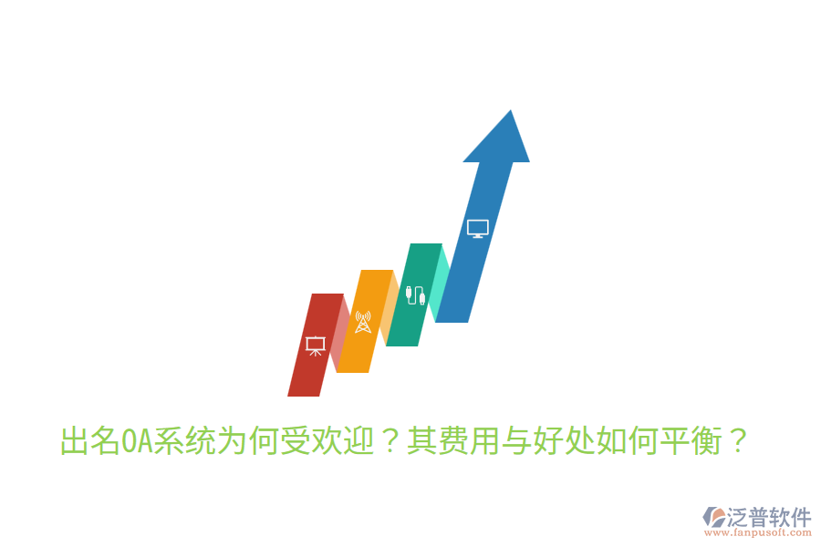  出名OA系統(tǒng)為何受歡迎？其費(fèi)用與好處如何平衡？