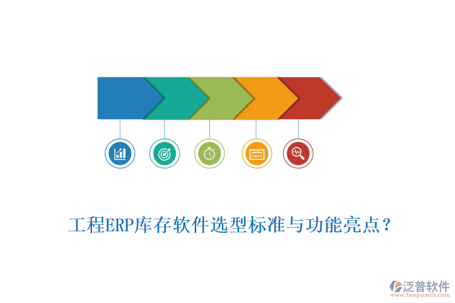 工程ERP庫存軟件選型標(biāo)準(zhǔn)與功能亮點(diǎn)？
