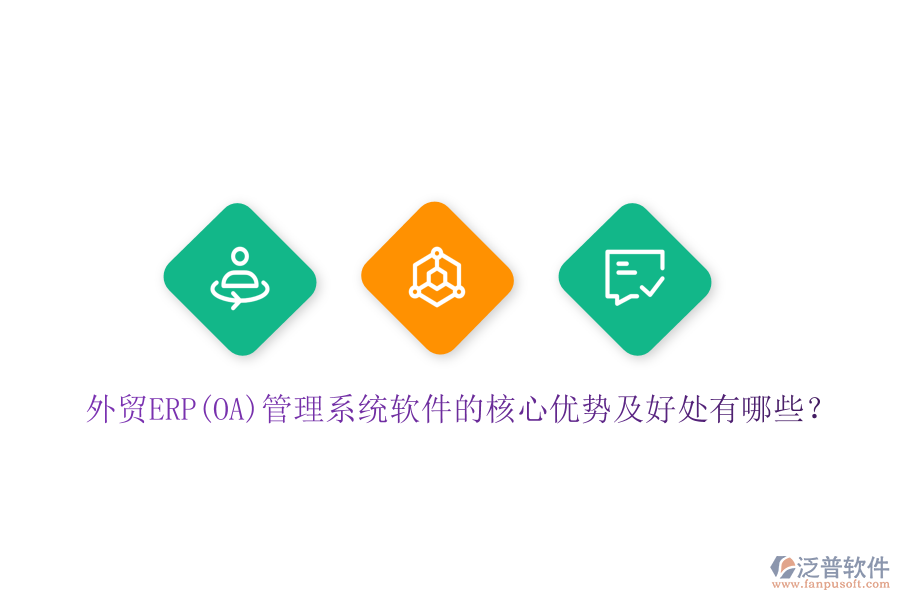 外貿(mào)ERP(OA)管理系統(tǒng)軟件的核心優(yōu)勢及好處有哪些？