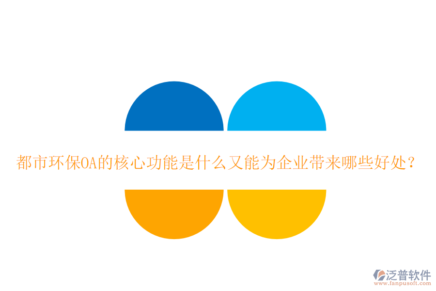  都市環(huán)保OA的核心功能是什么又能為企業(yè)帶來(lái)哪些好處？
