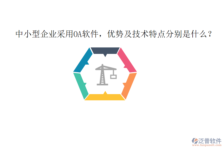 中小型企業(yè)采用OA軟件，優(yōu)勢及技術(shù)特點(diǎn)分別是什么？
