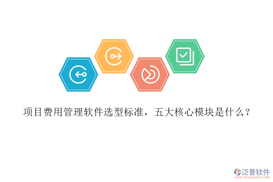 項(xiàng)目費(fèi)用管理軟件選型標(biāo)準(zhǔn)，五大核心模塊是什么?