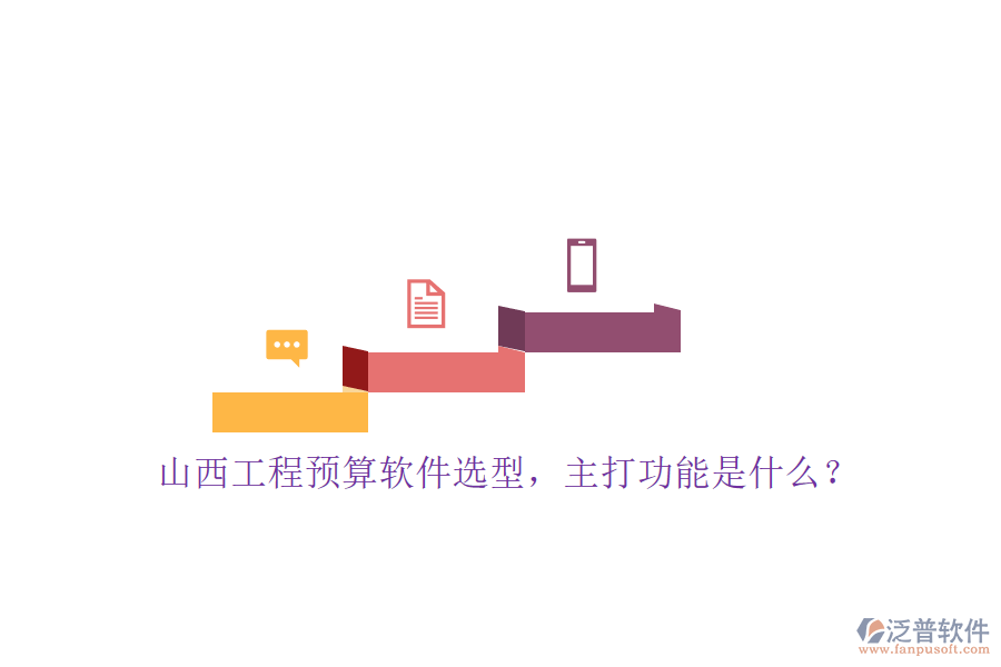山西工程預(yù)算軟件選型，主打功能是什么?