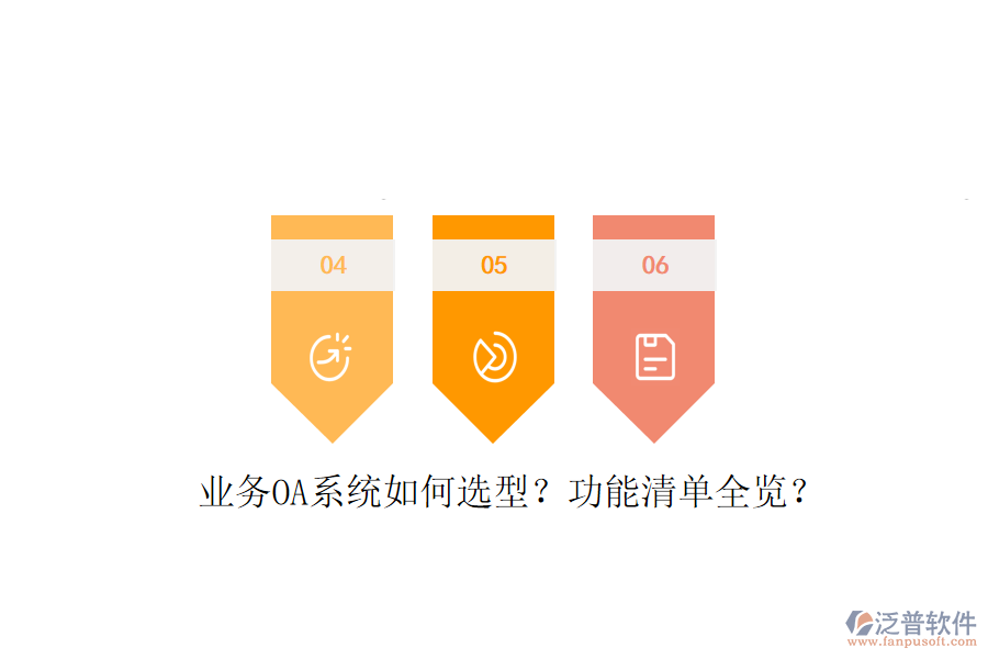  業(yè)務(wù)OA系統(tǒng)如何選型？功能清單全覽？