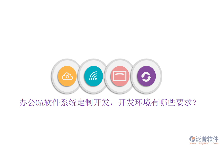 辦公OA軟件系統(tǒng)定制開發(fā)，開發(fā)環(huán)境有哪些要求？