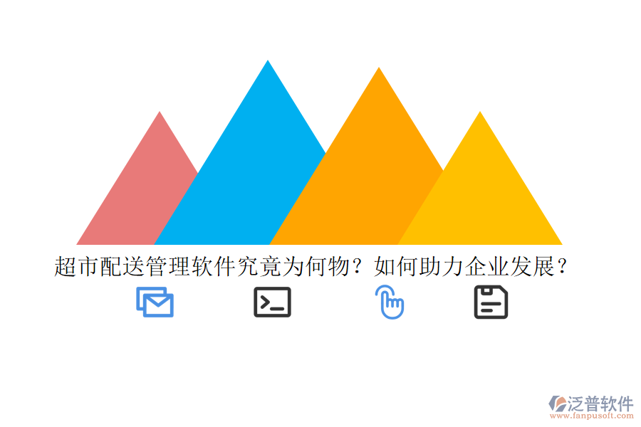 超市配送管理軟件究竟為何物？如何助力企業(yè)發(fā)展？