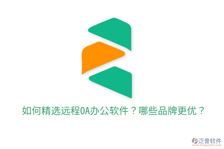  如何精選遠(yuǎn)程OA辦公軟件？哪些品牌更優(yōu)？