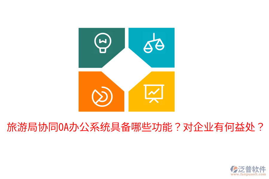  旅游局協(xié)同<a href=http://digitaldepost.com/oa/ target=_blank class=infotextkey>OA辦公系統(tǒng)</a>具備哪些功能？對(duì)企業(yè)有何益處？
