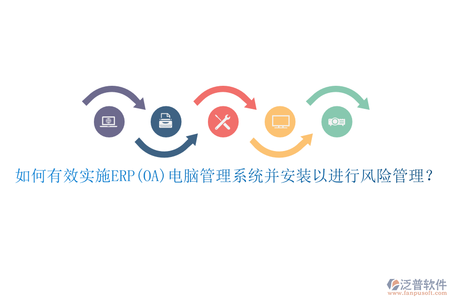如何有效實(shí)施ERP(OA)電腦管理系統(tǒng)并安裝以進(jìn)行風(fēng)險(xiǎn)管理？