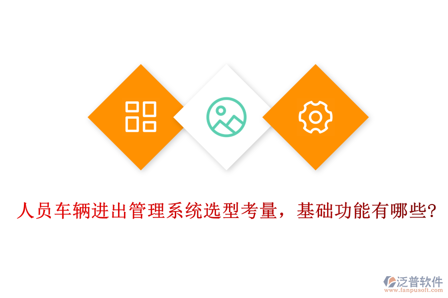 人員車輛進(jìn)出管理系統(tǒng)選型考量，基礎(chǔ)功能有哪些?