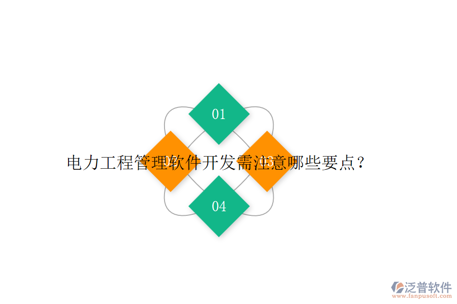 電力工程管理軟件開發(fā)需注意哪些要點？