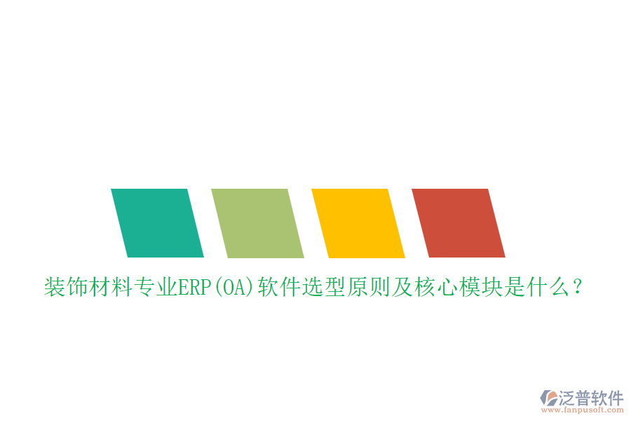 裝飾材料專業(yè)ERP(OA)軟件選型原則及核心模塊是什么？