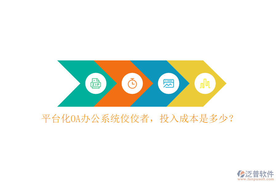 平臺化OA辦公系統(tǒng)佼佼者，投入成本是多少？