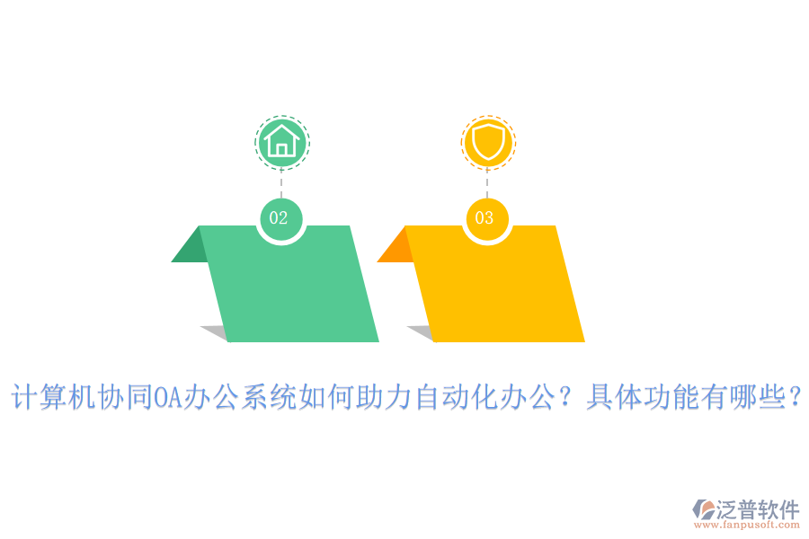 計(jì)算機(jī)協(xié)同OA辦公系統(tǒng)如何助力自動(dòng)化辦公？具體功能有哪些？