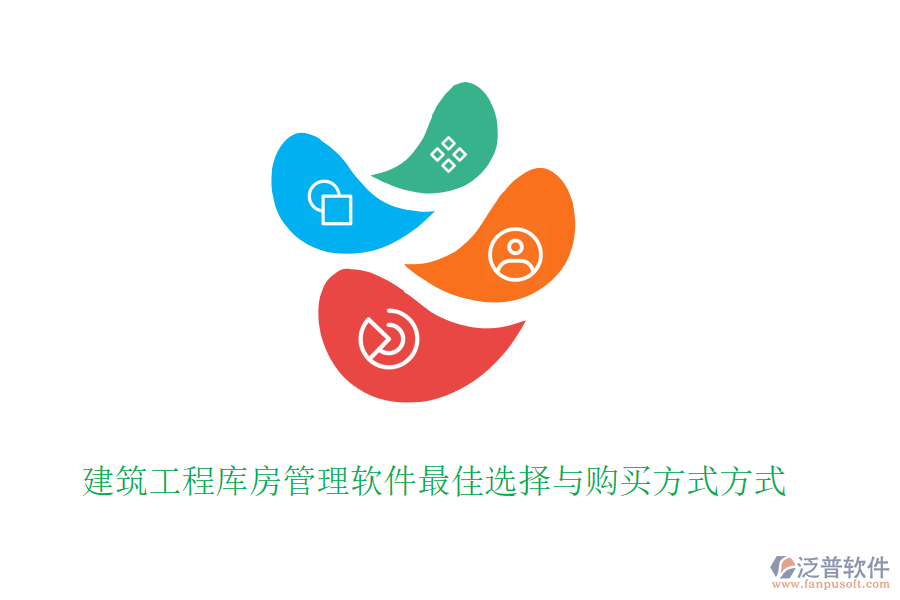 建筑工程庫(kù)房管理軟件最佳選擇與購(gòu)買(mǎi)方式