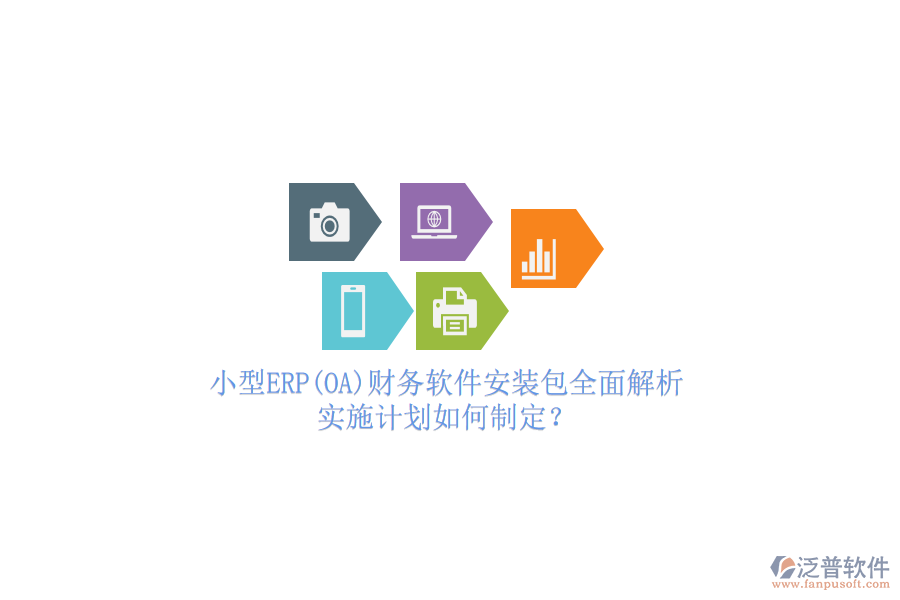 小型ERP(OA)財(cái)務(wù)軟件安裝包全面解析，實(shí)施計(jì)劃如何制定？