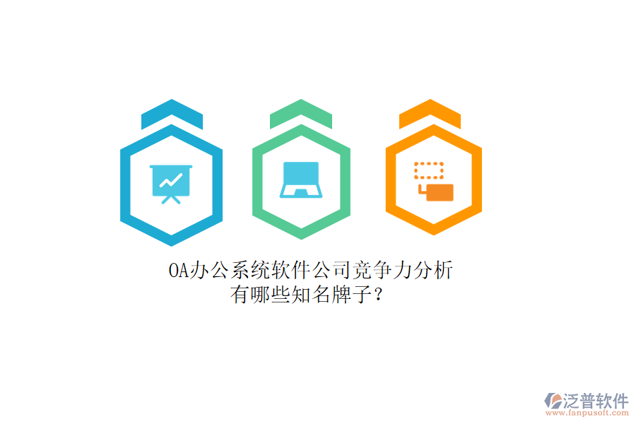 OA辦公系統(tǒng)軟件公司競(jìng)爭(zhēng)力分析，有哪些知名牌子？