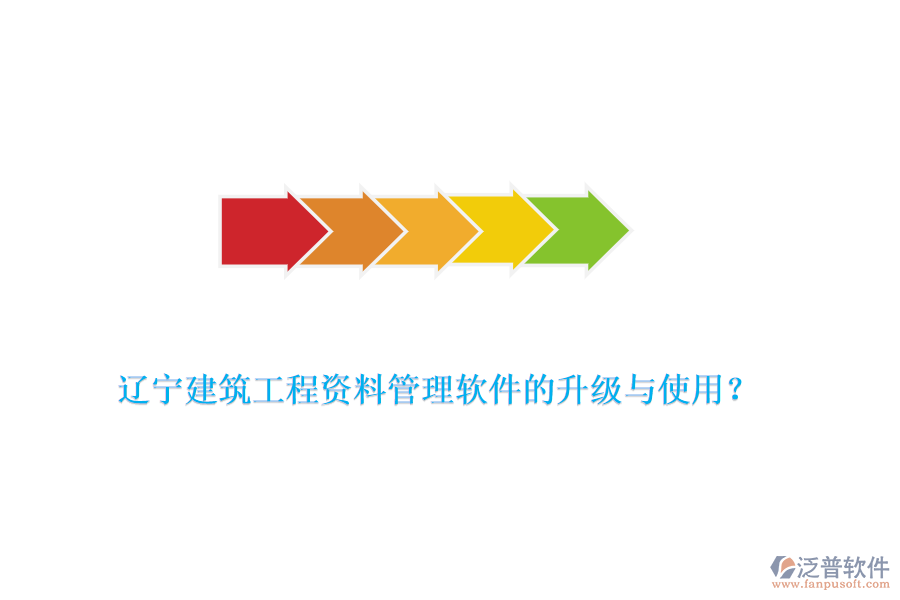 遼寧建筑工程資料管理軟件的升級與使用？