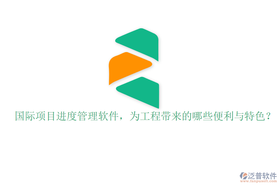 國際項(xiàng)目進(jìn)度管理軟件，為工程帶來的哪些便利與特色?