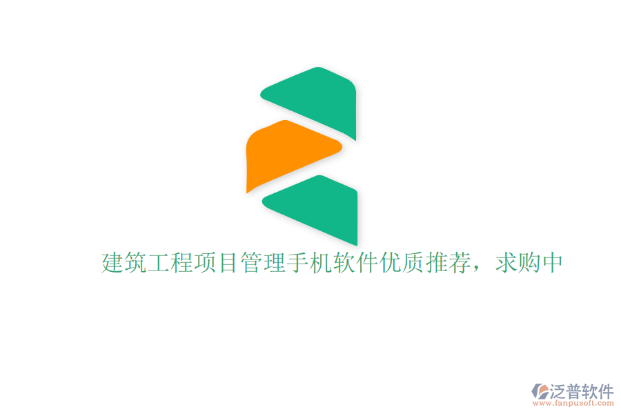 建筑工程項(xiàng)目管理手機(jī)軟件優(yōu)質(zhì)推薦，求購中