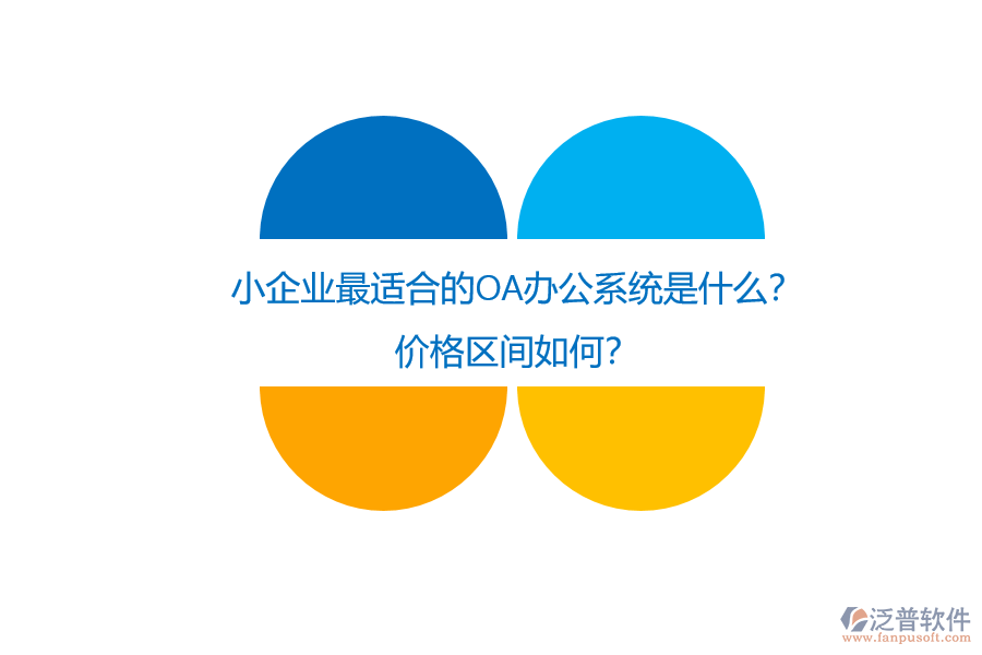小企業(yè)最適合的OA辦公系統(tǒng)是什么？價(jià)格區(qū)間如何？