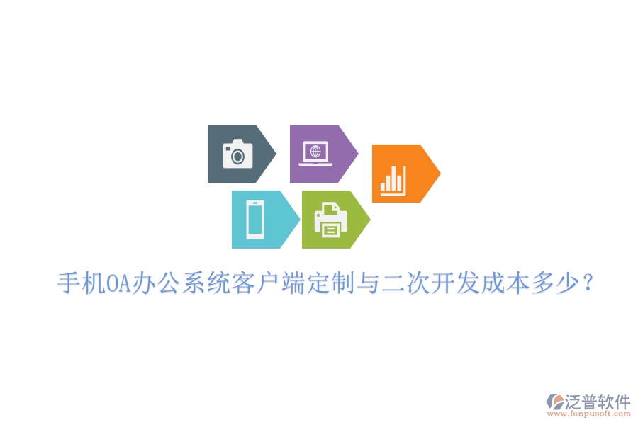  手機(jī)OA辦公系統(tǒng)客戶端定制與<a href=http://digitaldepost.com/Implementation/kaifa/ target=_blank class=infotextkey>二次開發(fā)</a>成本多少？