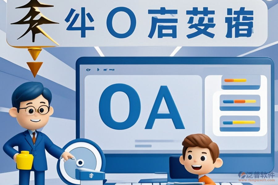 電力行業(yè)OA系統(tǒng)哪家更出色？選型時功能需求如何滿足？