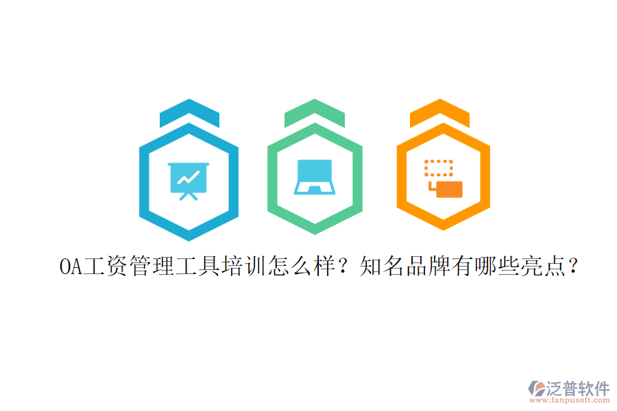 OA工資管理工具培訓(xùn)怎么樣？知名品牌有哪些亮點？