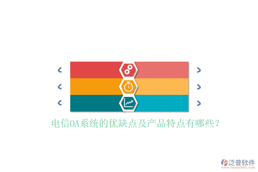  電信OA系統(tǒng)的優(yōu)缺點及產(chǎn)品特點有哪些？