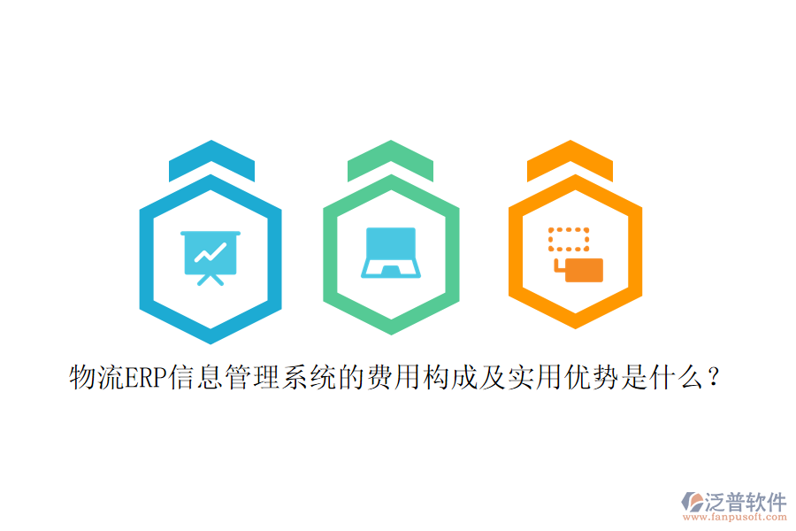 物流ERP信息管理系統(tǒng)的費用構成及實用優(yōu)勢是什么？