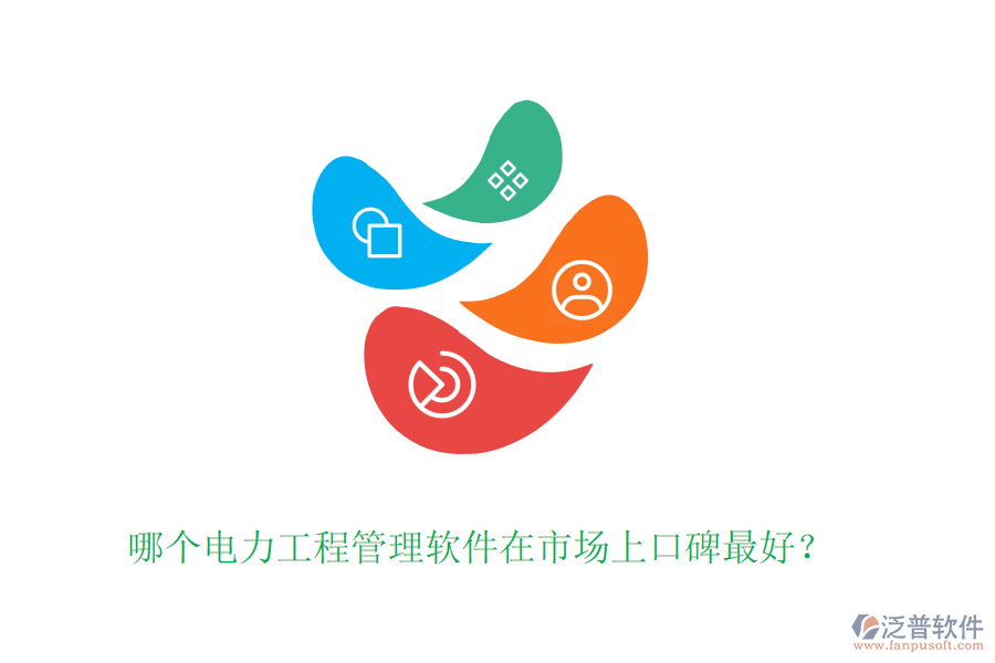 哪個(gè)電力工程管理軟件在市場(chǎng)上口碑最好？