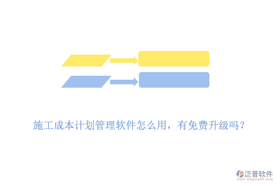 施工成本計(jì)劃管理軟件怎么用，有免費(fèi)升級(jí)嗎？