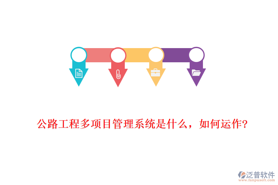 公路工程多項目管理系統(tǒng)是什么，如何運作?