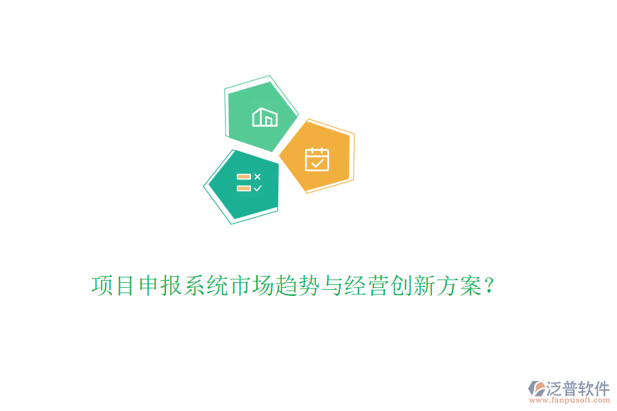 項(xiàng)目申報(bào)系統(tǒng)市場(chǎng)趨勢(shì)與經(jīng)營創(chuàng)新方案？