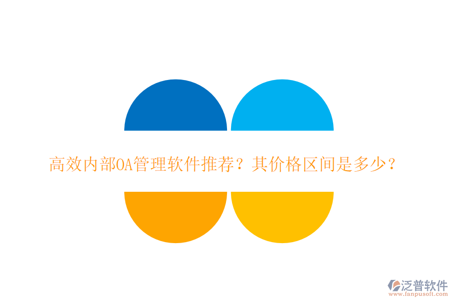 高效內(nèi)部OA管理軟件推薦？其價格區(qū)間是多少？