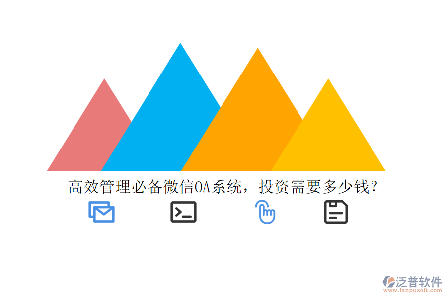 高效管理必備微信OA系統(tǒng)，投資需要多少錢？