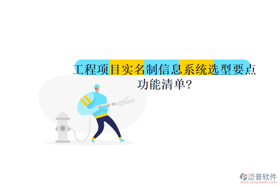工程項目實名制信息系統(tǒng)選型要點，功能清單?