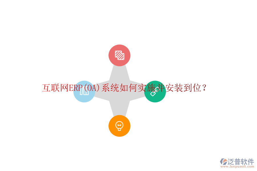 互聯(lián)網(wǎng)ERP(OA)系統(tǒng)如何實(shí)施并安裝到位？