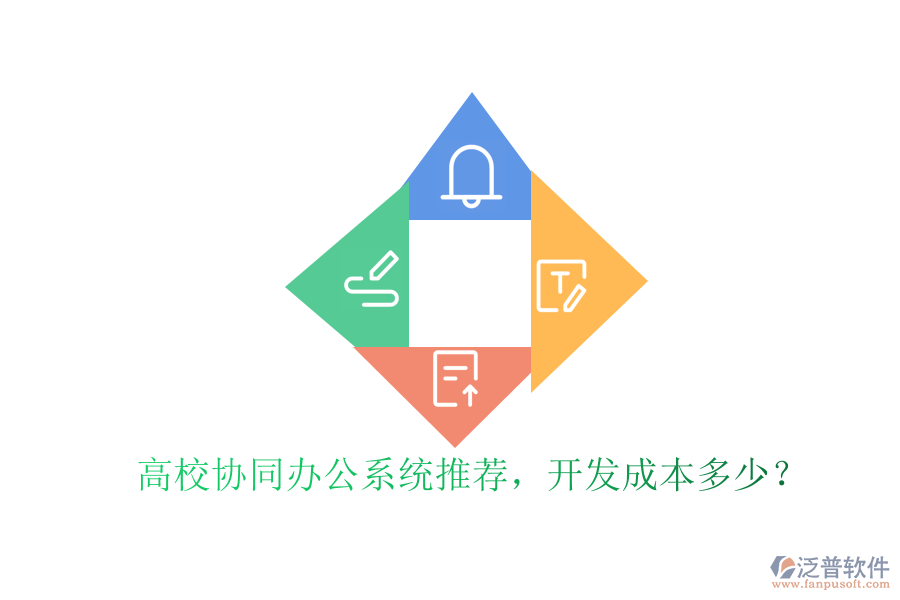 高校協(xié)同辦公系統(tǒng)推薦，開發(fā)成本多少？