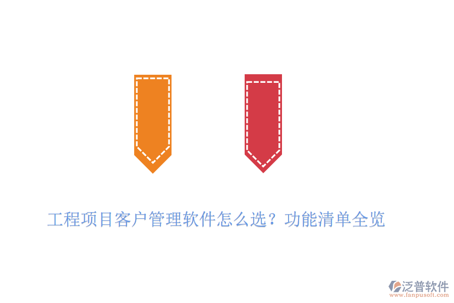 工程項目客戶管理軟件怎么選？功能清單全覽