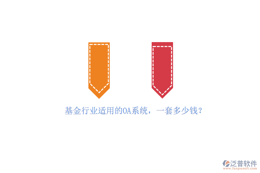 基金行業(yè)適用的OA系統(tǒng)，一套多少錢？