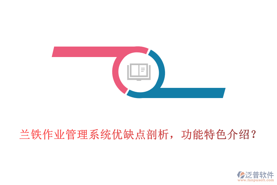 蘭鐵作業(yè)管理系統(tǒng)優(yōu)缺點(diǎn)剖析，功能特色介紹？