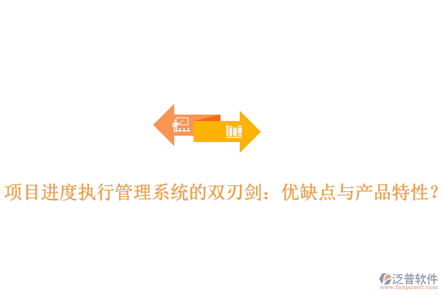 項目進度執(zhí)行管理系統(tǒng)的雙刃劍：優(yōu)缺點與產(chǎn)品特性？