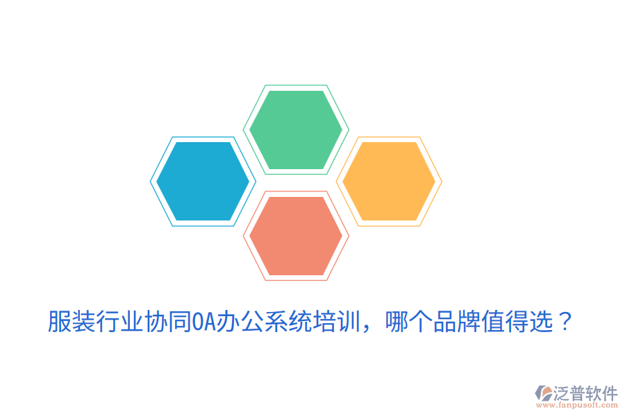  服裝行業(yè)協(xié)同OA辦公系統(tǒng)培訓(xùn)，哪個品牌值得選？
